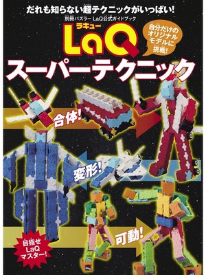 cover image of LaQスーパーテクニック